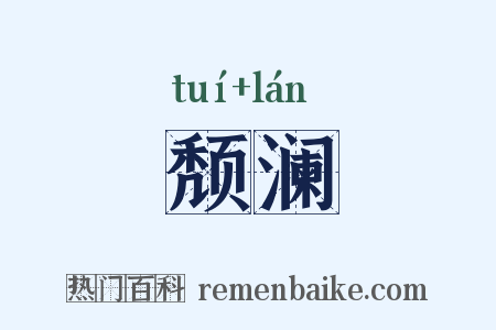 颓澜是什么意思的图片